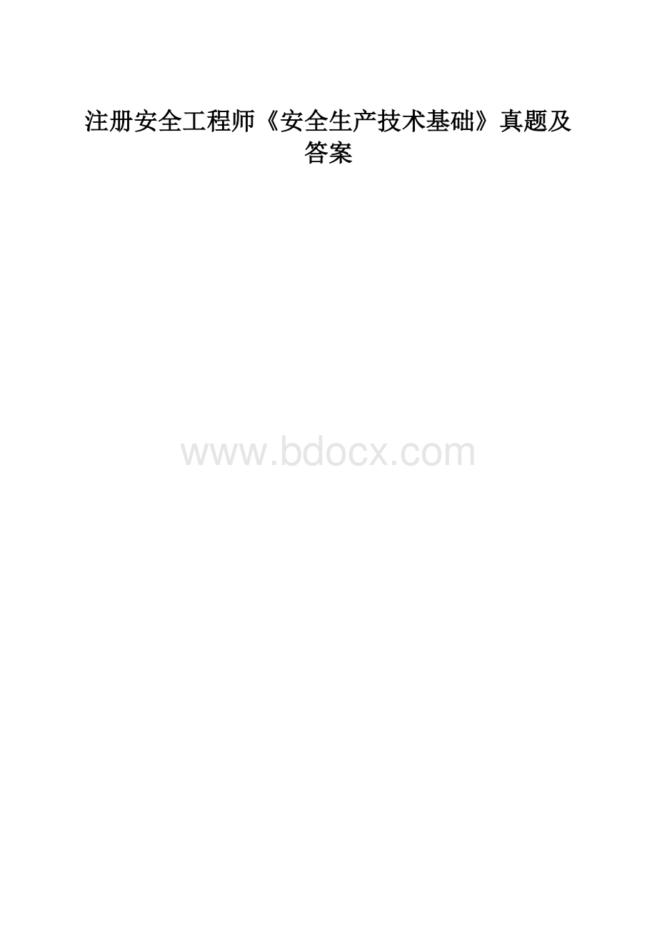 注册安全工程师《安全生产技术基础》真题及答案.docx_第1页