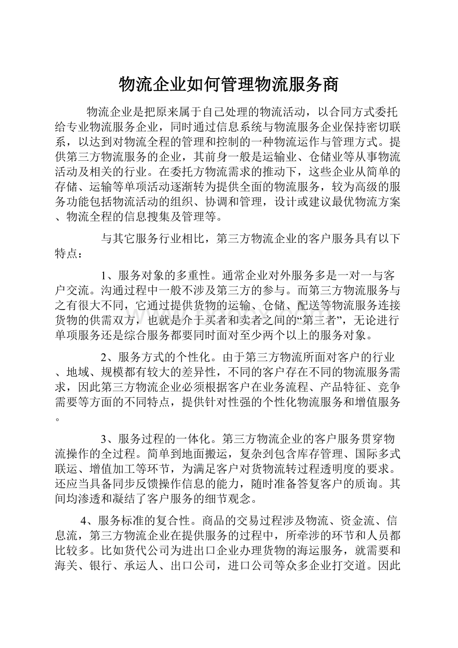 物流企业如何管理物流服务商.docx_第1页