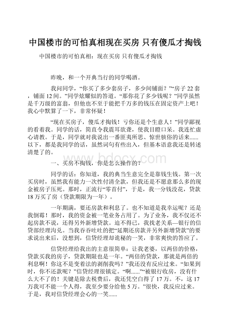 中国楼市的可怕真相现在买房 只有傻瓜才掏钱.docx