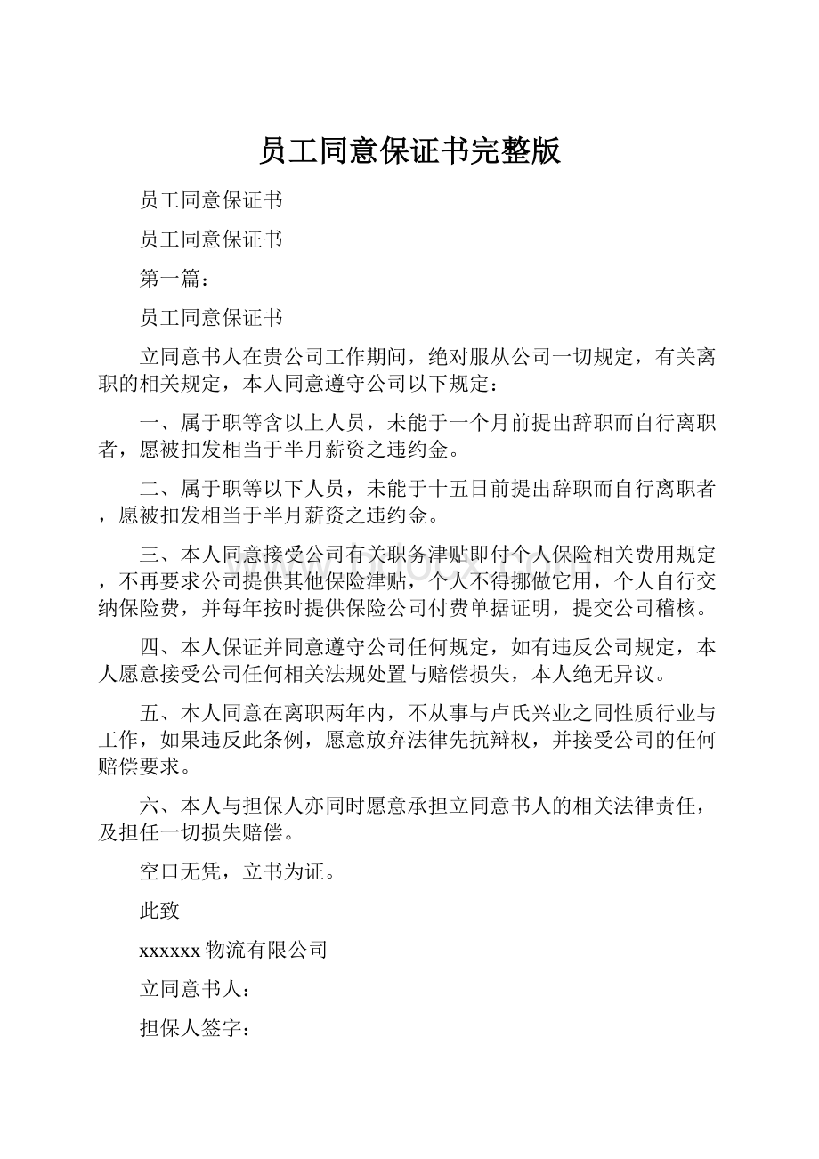 员工同意保证书完整版.docx_第1页