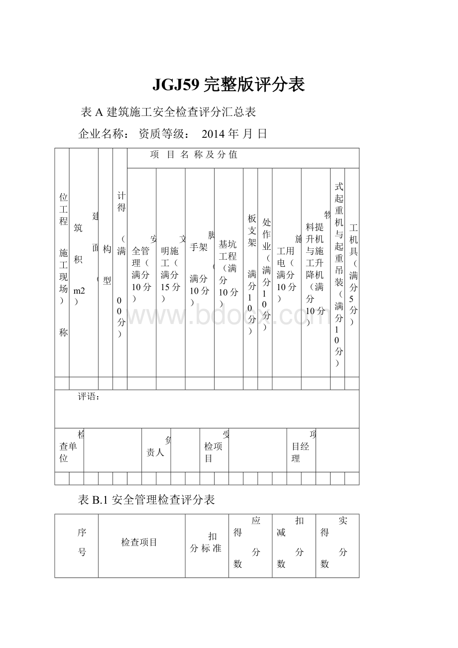 JGJ59完整版评分表.docx