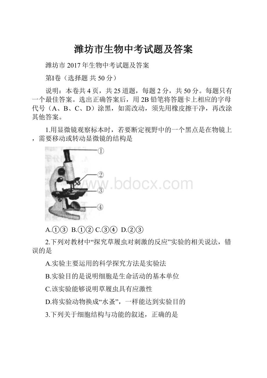 潍坊市生物中考试题及答案.docx