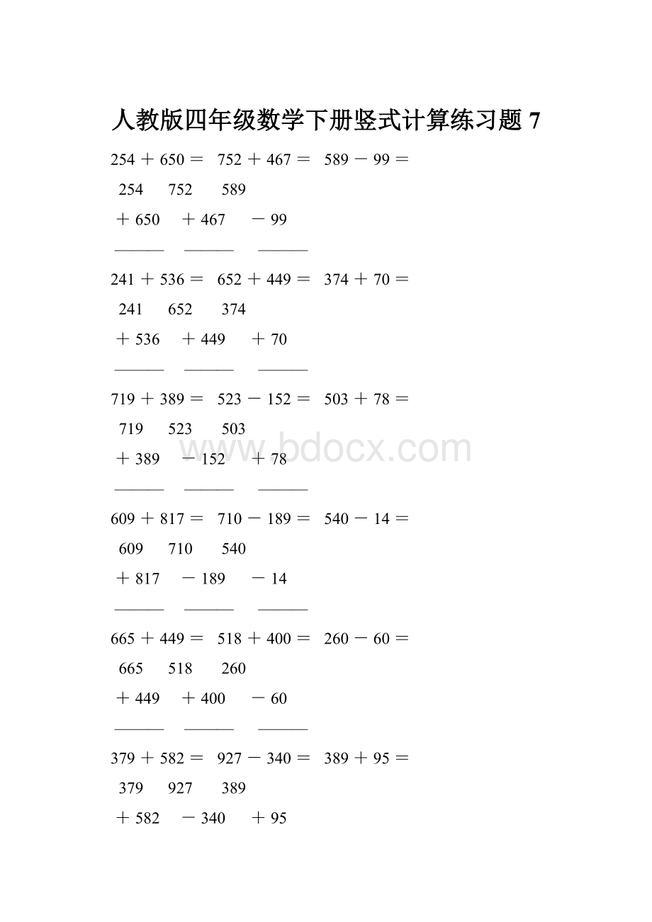 人教版四年级数学下册竖式计算练习题7.docx