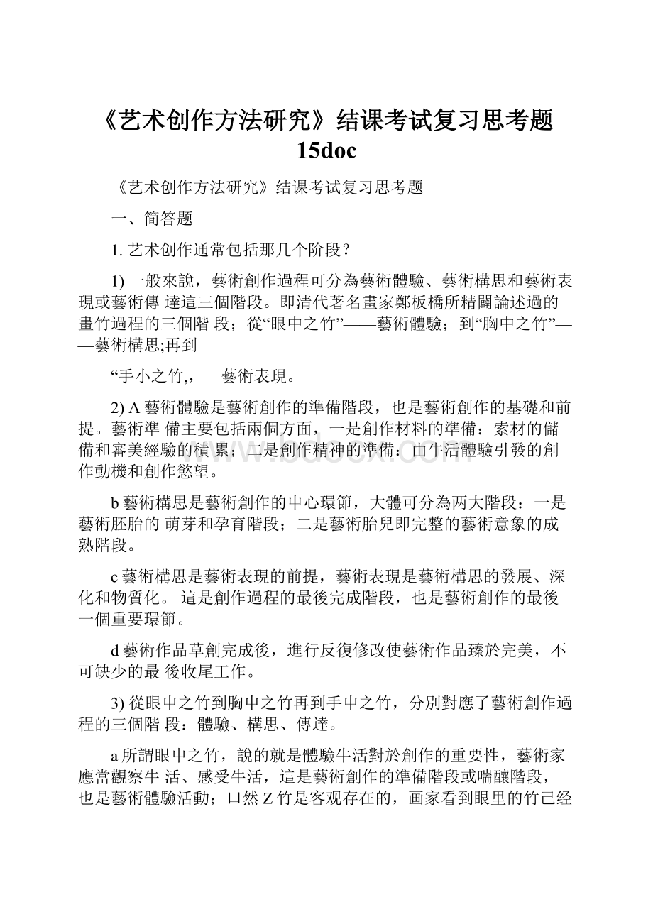 《艺术创作方法研究》结课考试复习思考题15doc.docx