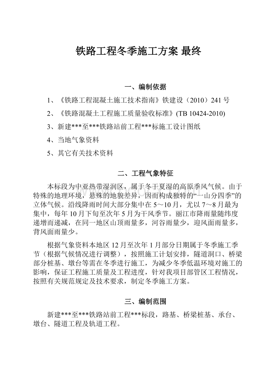 铁路工程冬季施工方案 最终.docx