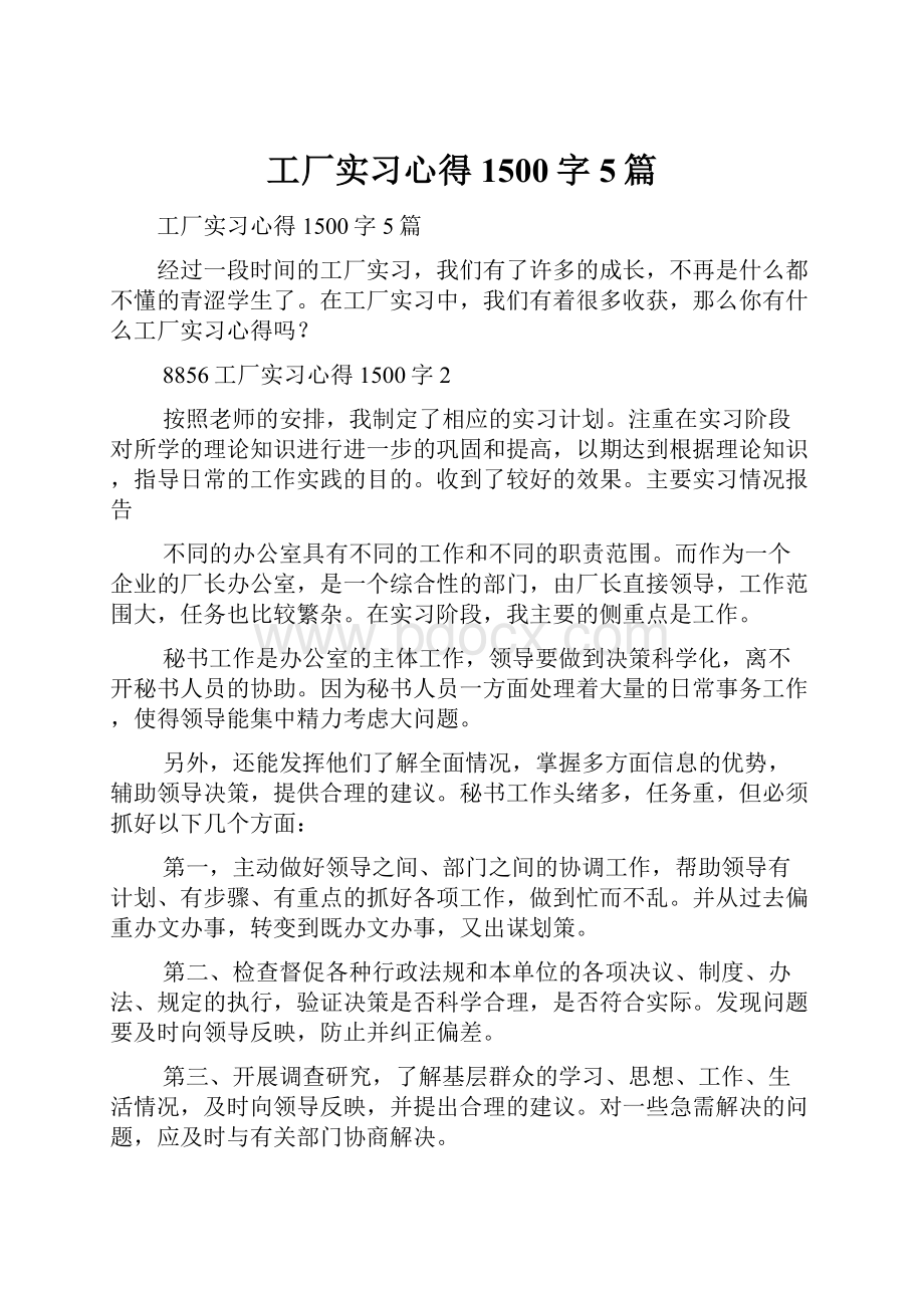 工厂实习心得1500字5篇.docx_第1页