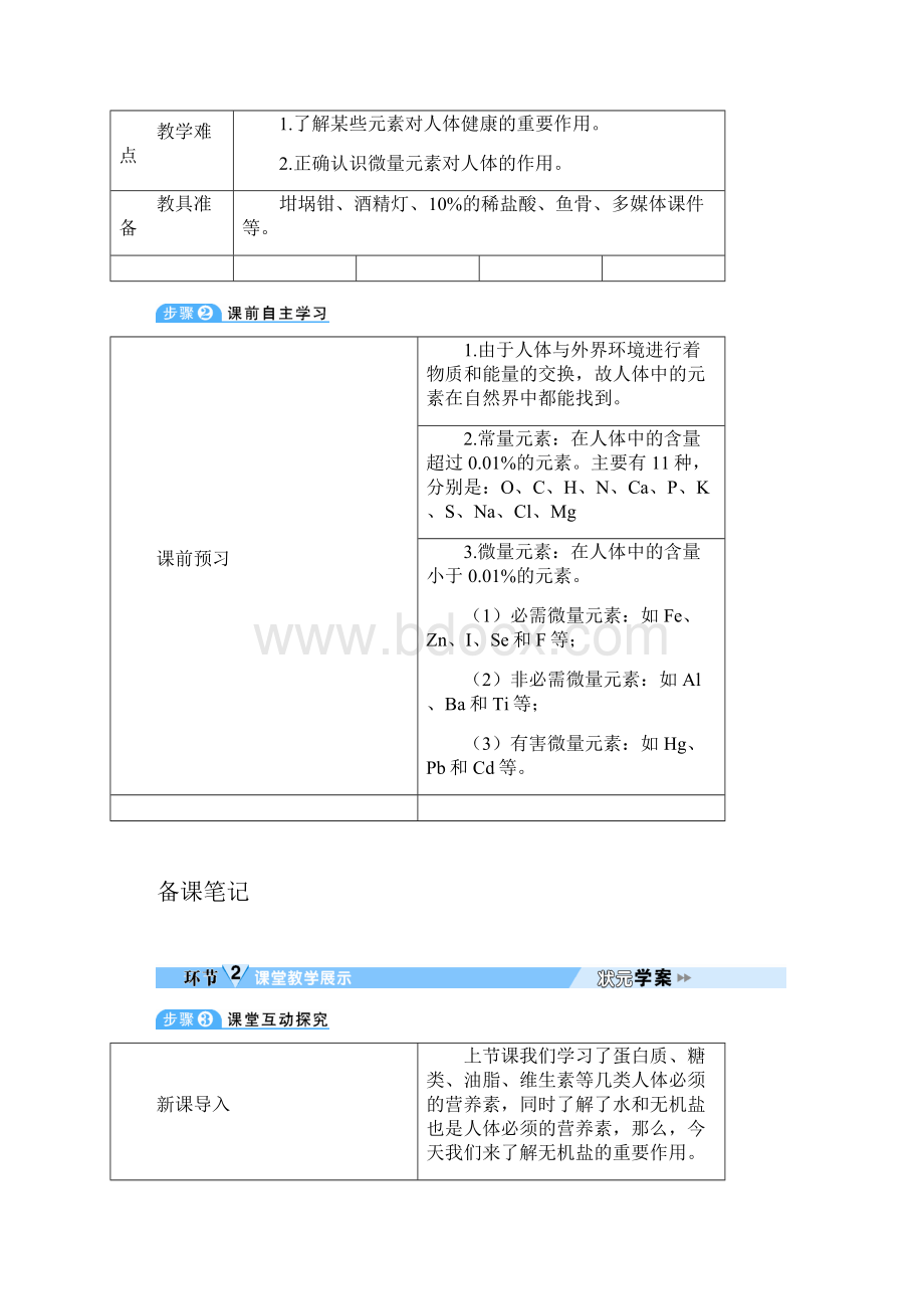 九年级下册化学2 化学元素与人体健康导学案.docx_第2页