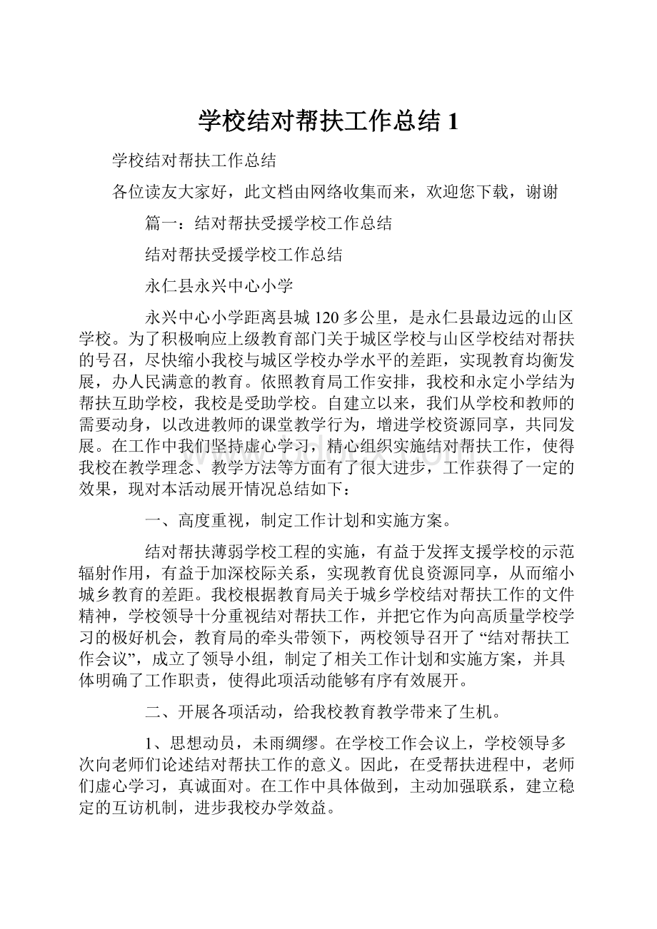 学校结对帮扶工作总结1.docx