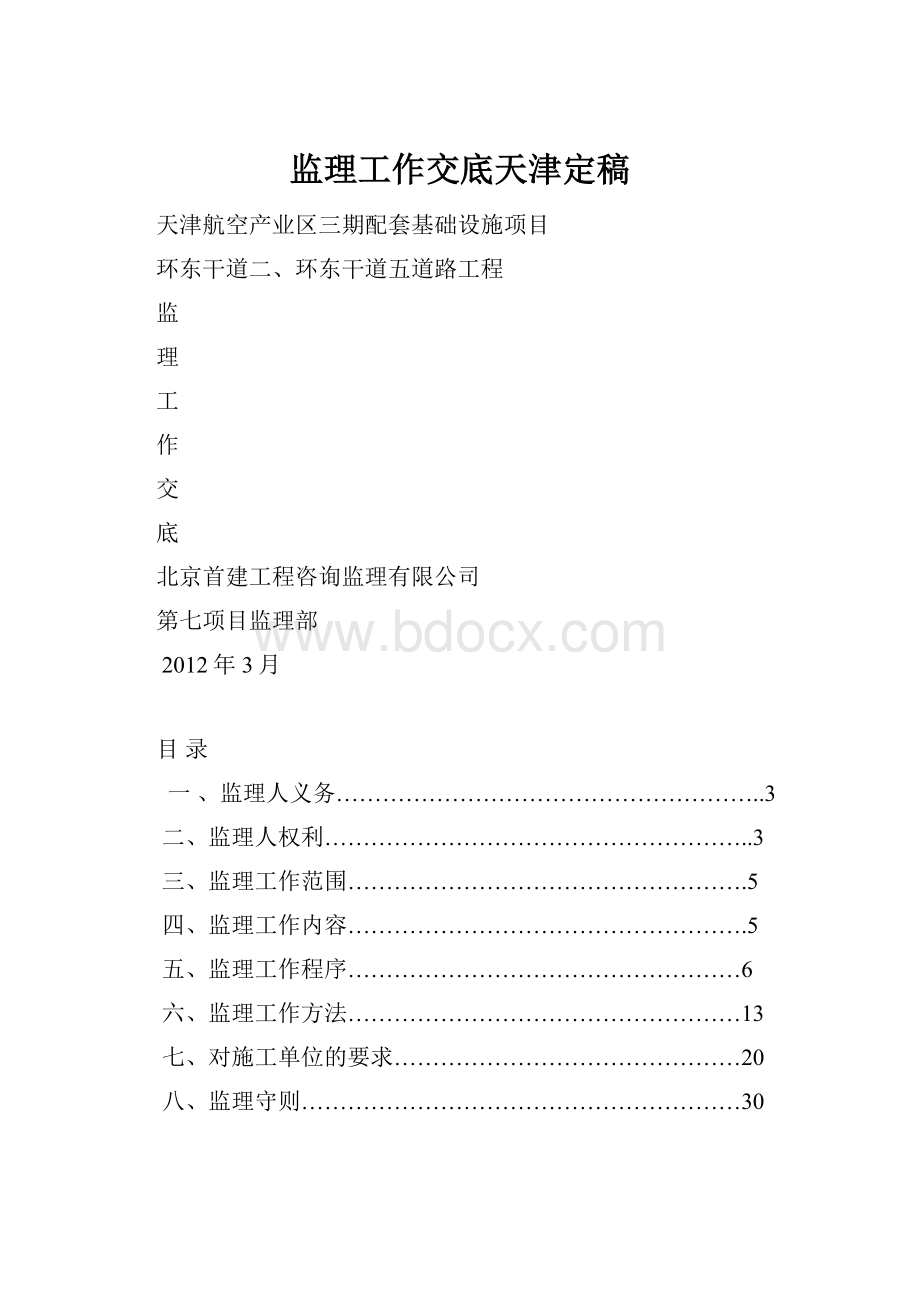 监理工作交底天津定稿.docx