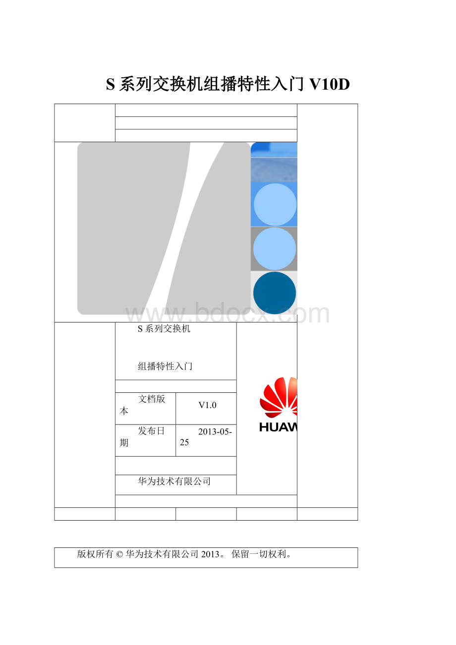 S系列交换机组播特性入门V10D.docx_第1页