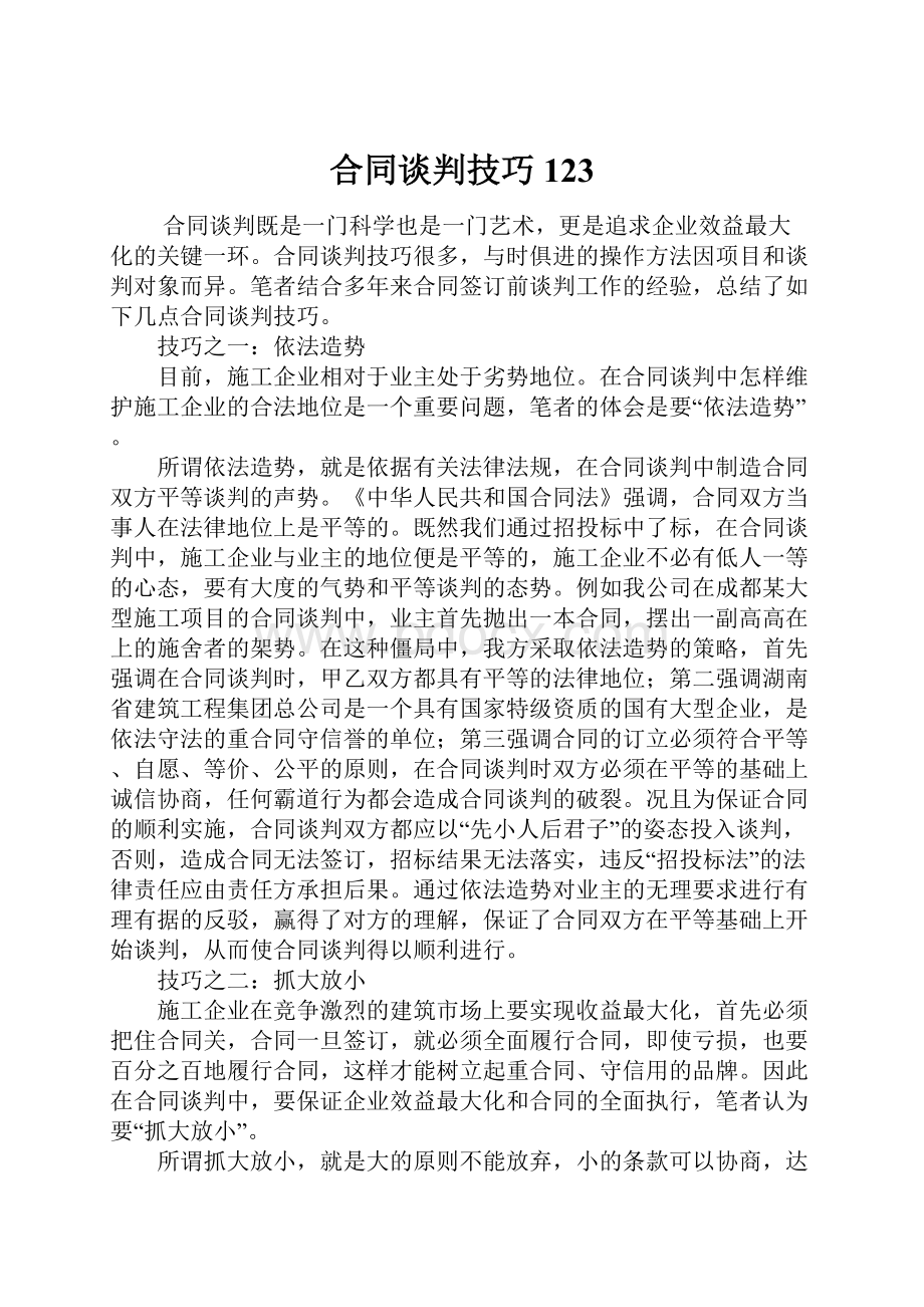 合同谈判技巧123.docx_第1页