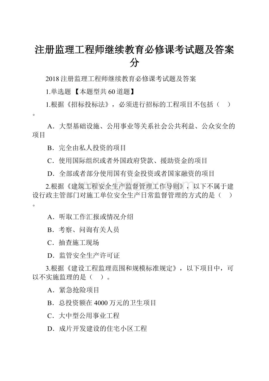 注册监理工程师继续教育必修课考试题及答案分.docx