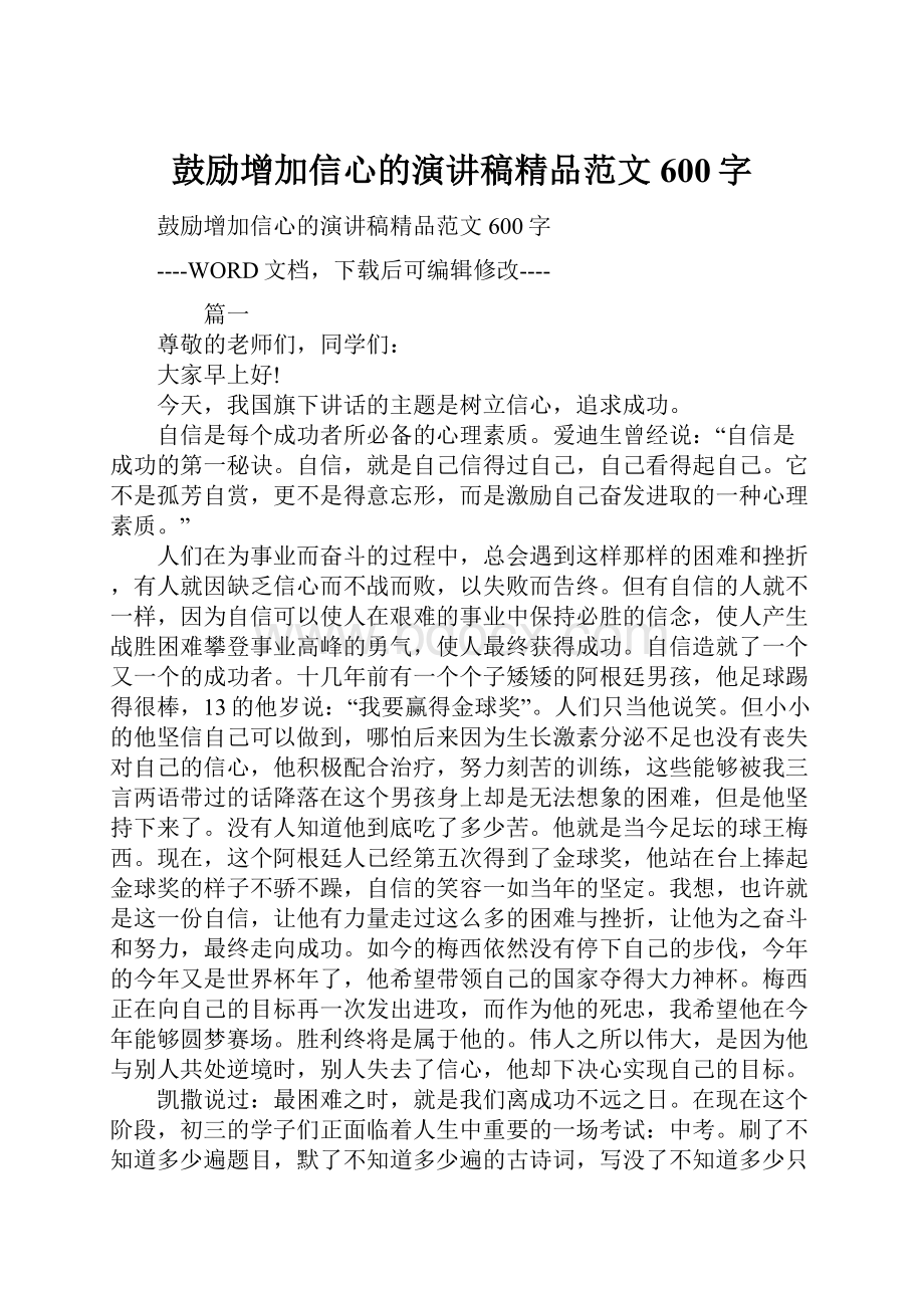 鼓励增加信心的演讲稿精品范文600字.docx