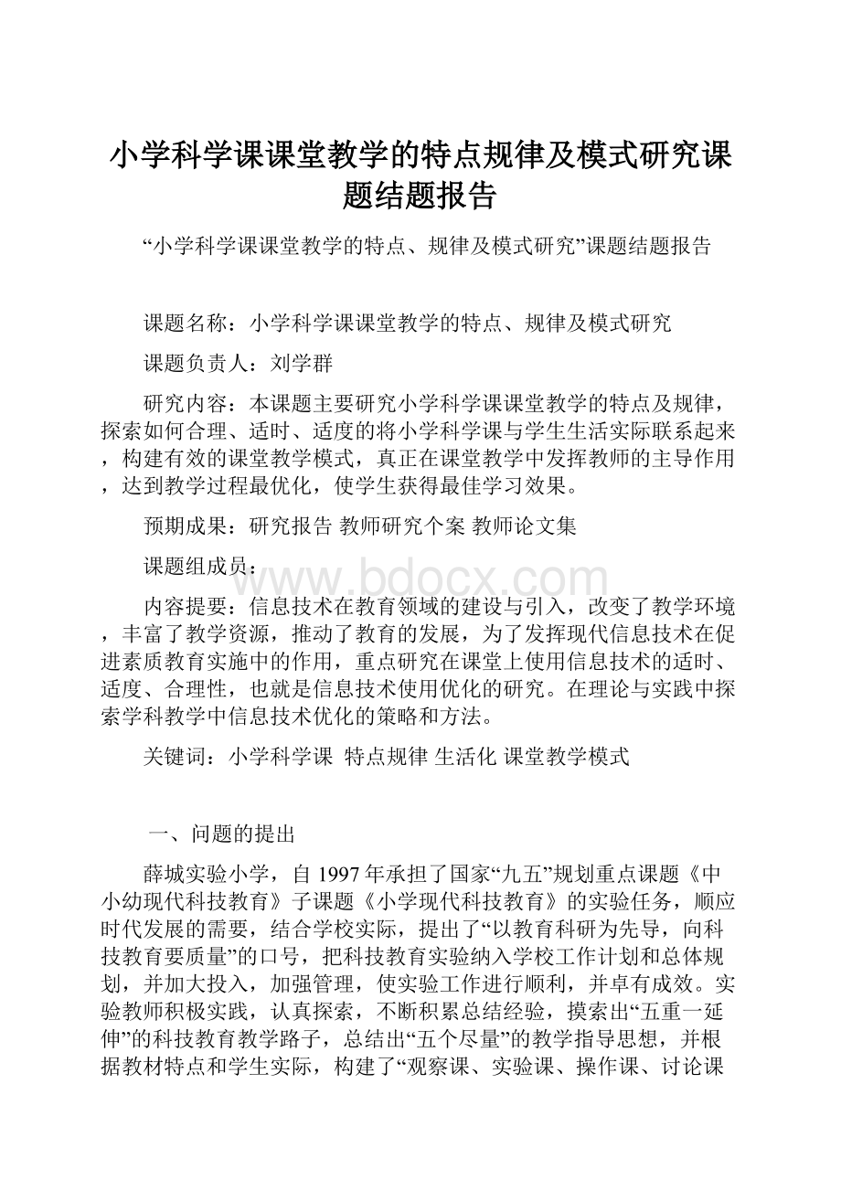 小学科学课课堂教学的特点规律及模式研究课题结题报告.docx