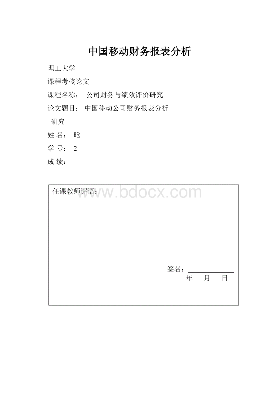 中国移动财务报表分析.docx_第1页