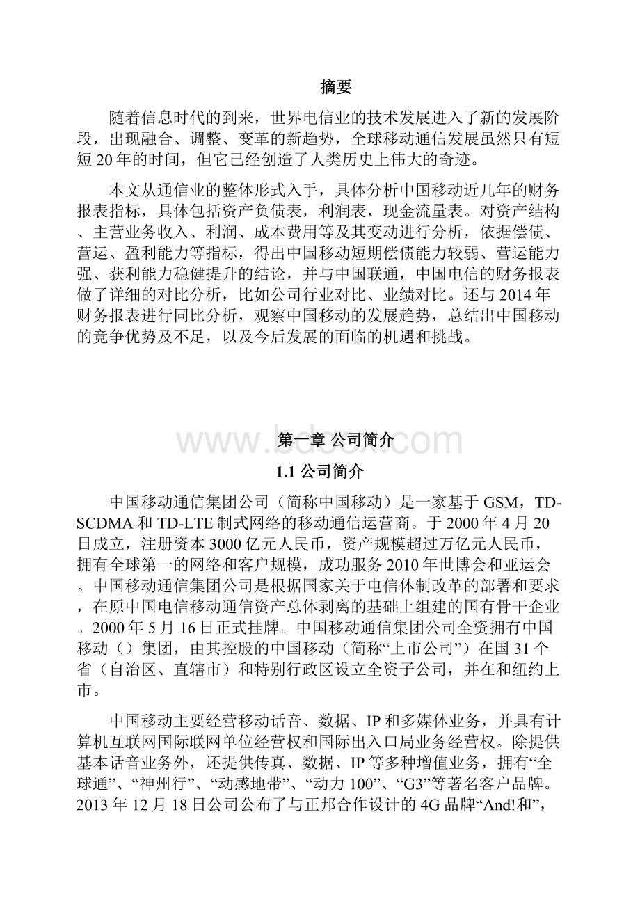 中国移动财务报表分析.docx_第2页