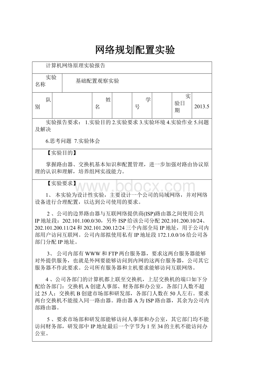 网络规划配置实验.docx_第1页