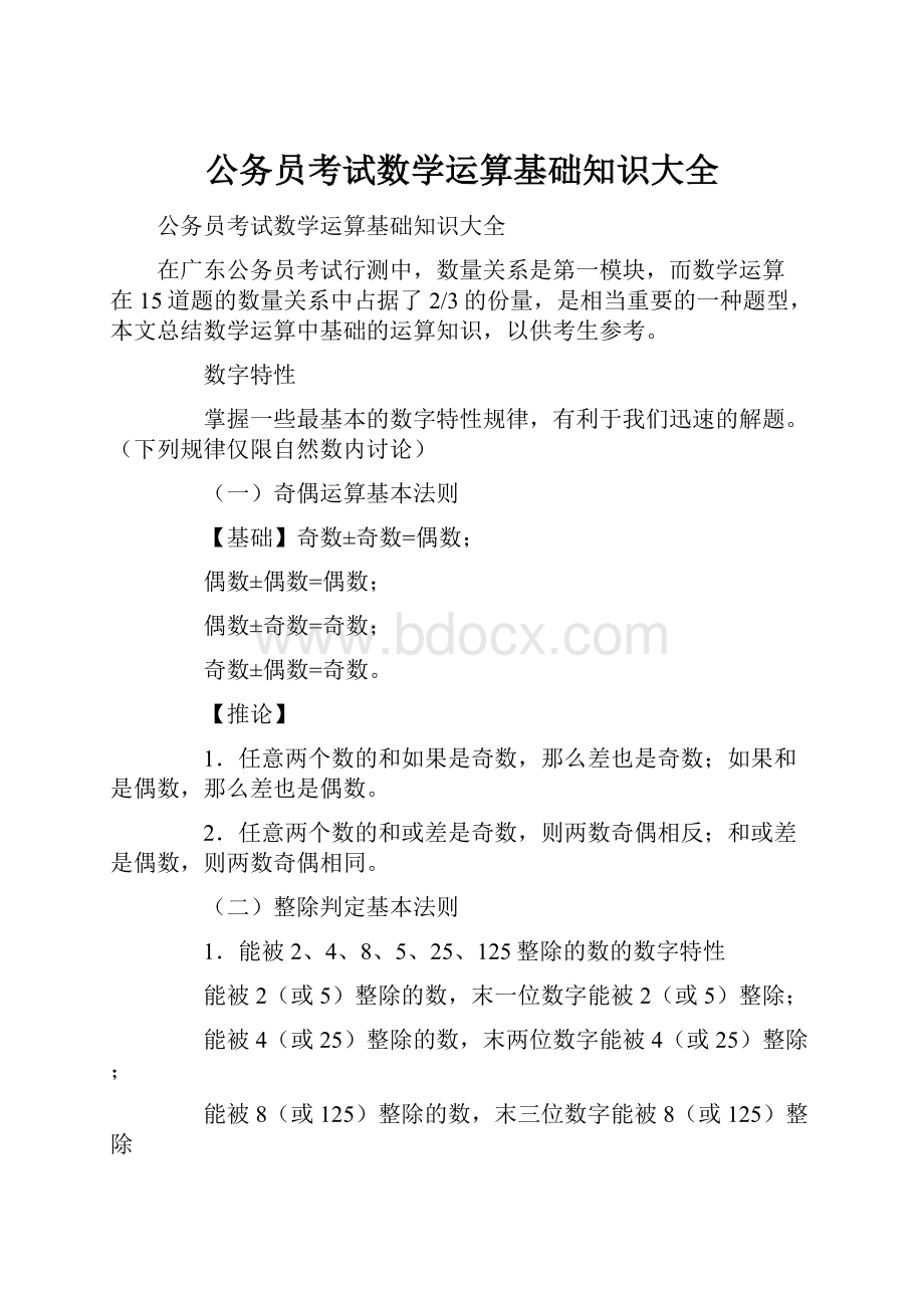 公务员考试数学运算基础知识大全.docx