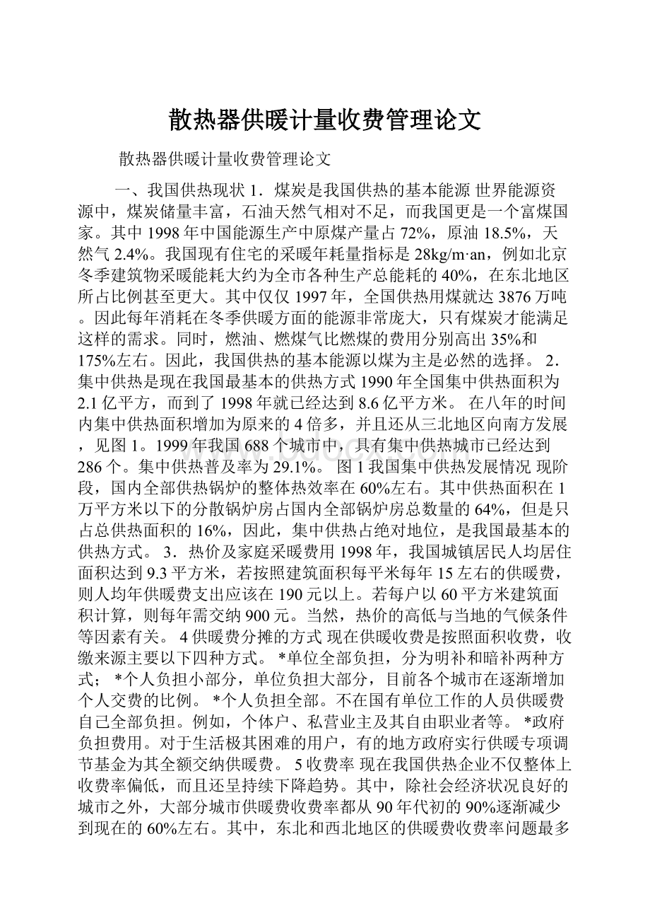 散热器供暖计量收费管理论文.docx