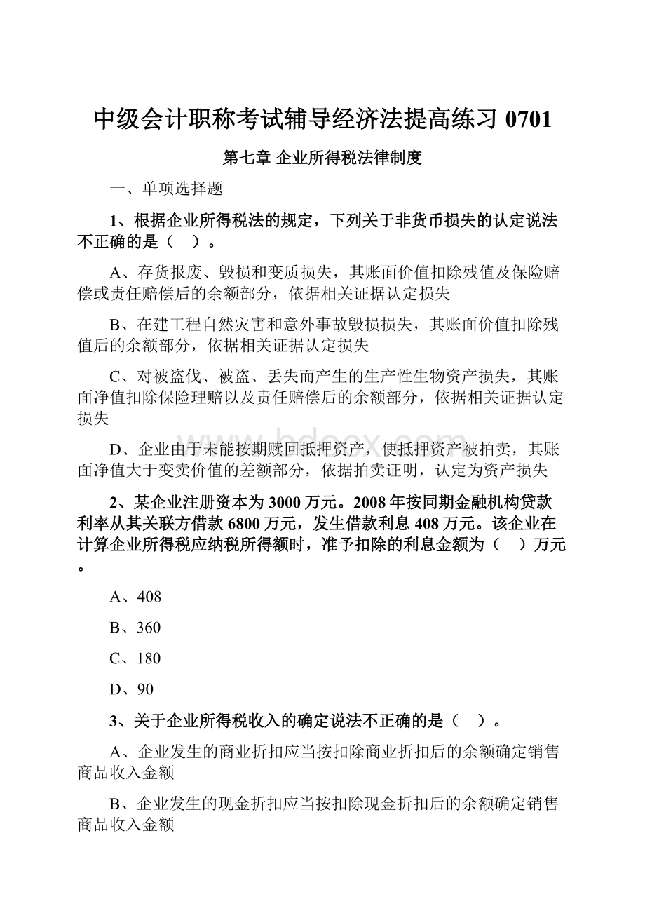 中级会计职称考试辅导经济法提高练习0701.docx