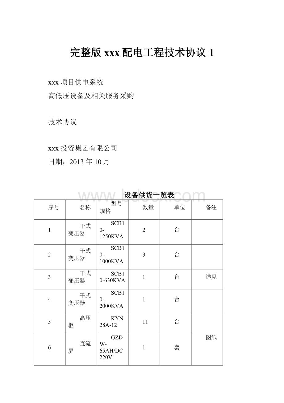 完整版xxx配电工程技术协议1.docx_第1页