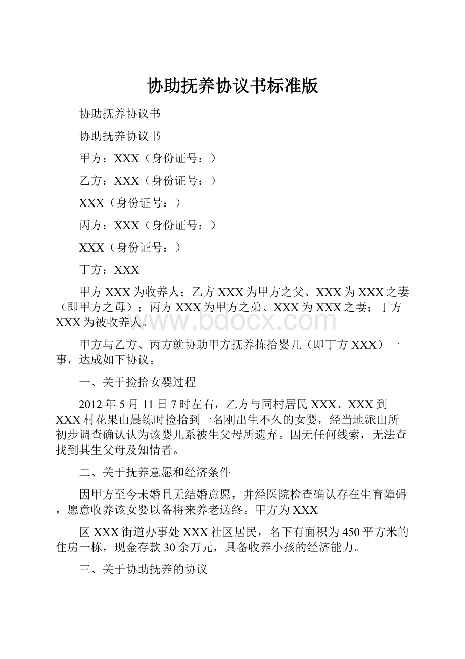 协助抚养协议书标准版.docx_第1页