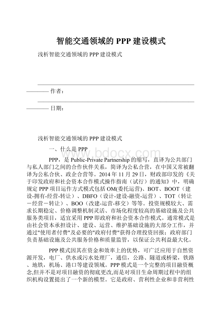 智能交通领域的PPP建设模式.docx_第1页