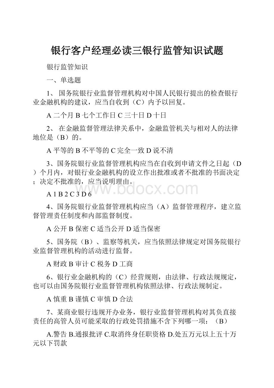 银行客户经理必读三银行监管知识试题.docx