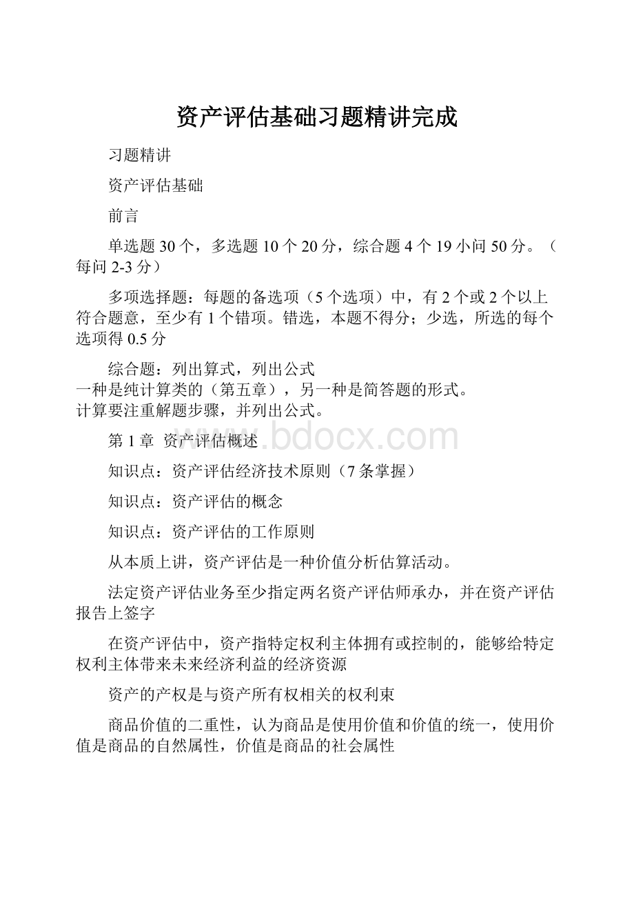 资产评估基础习题精讲完成.docx