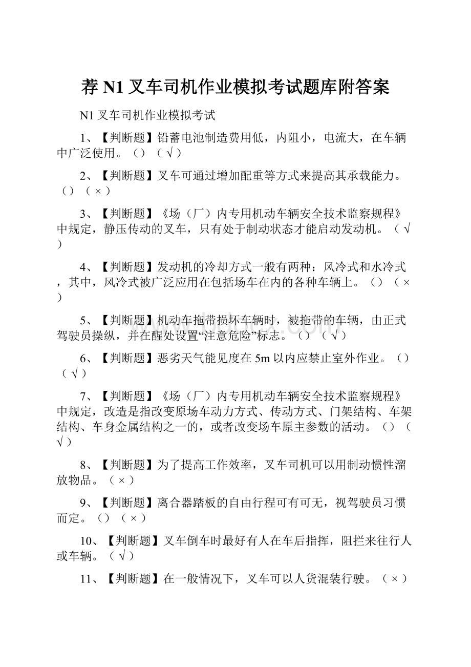 荐N1叉车司机作业模拟考试题库附答案.docx