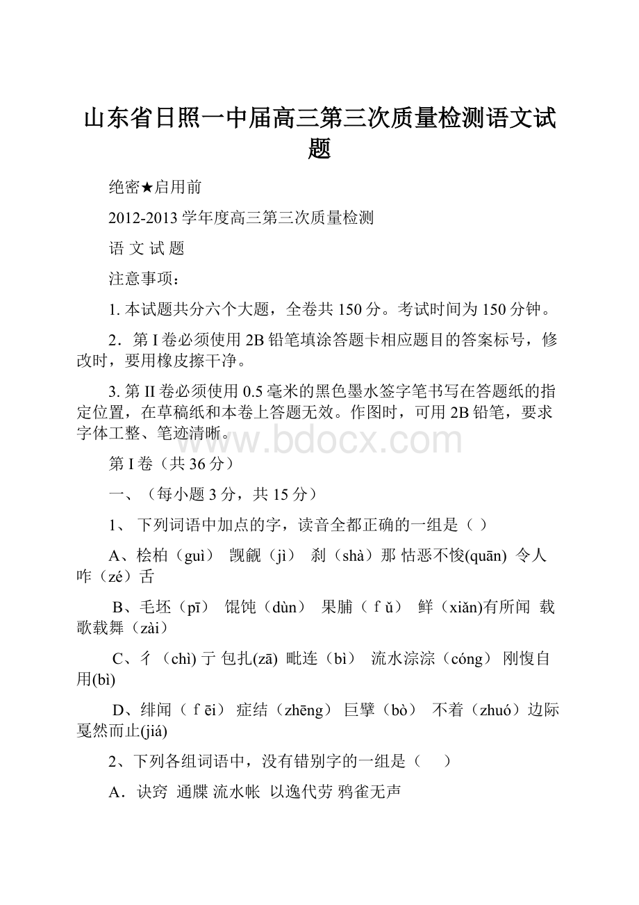 山东省日照一中届高三第三次质量检测语文试题.docx