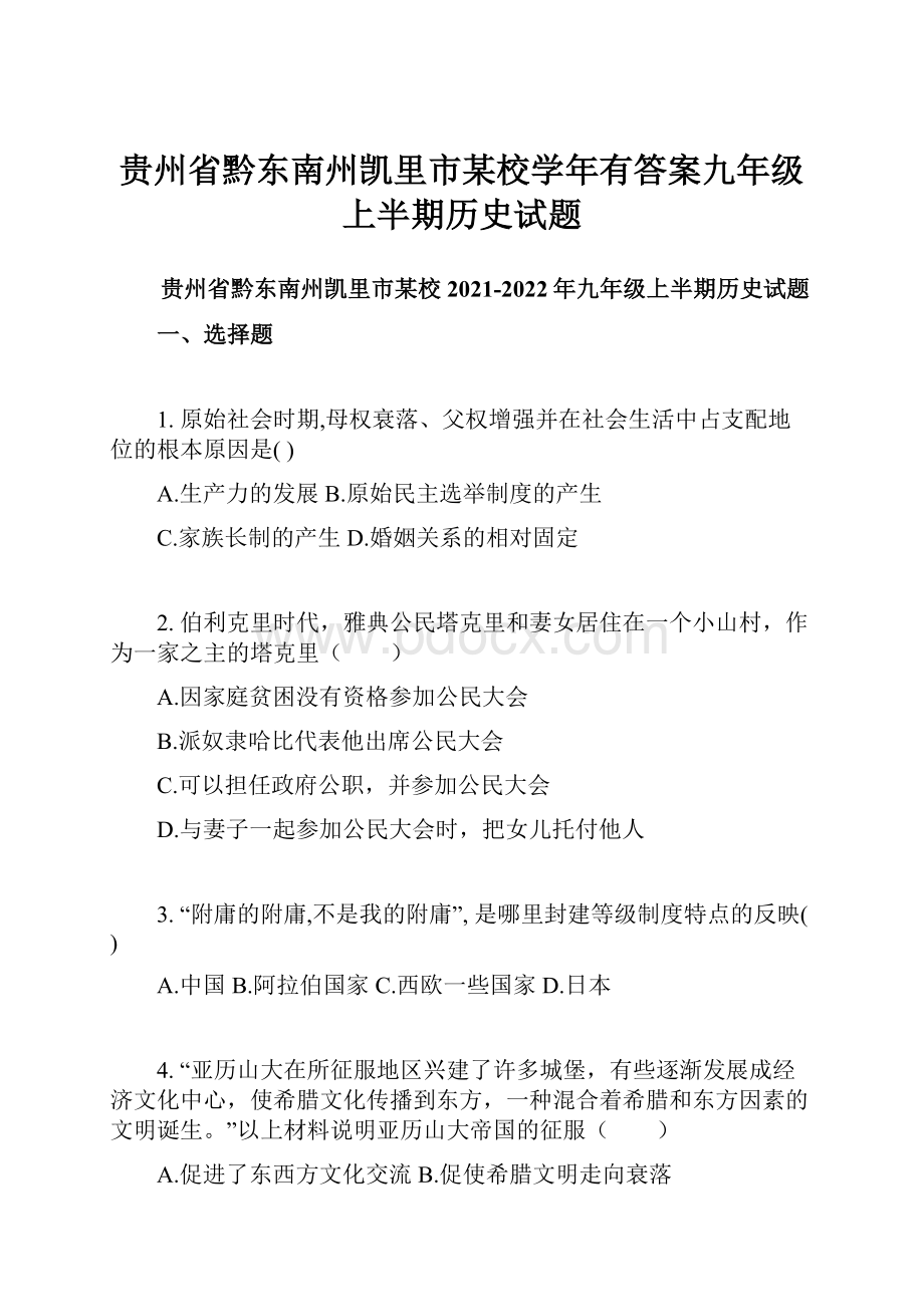 贵州省黔东南州凯里市某校学年有答案九年级上半期历史试题.docx_第1页