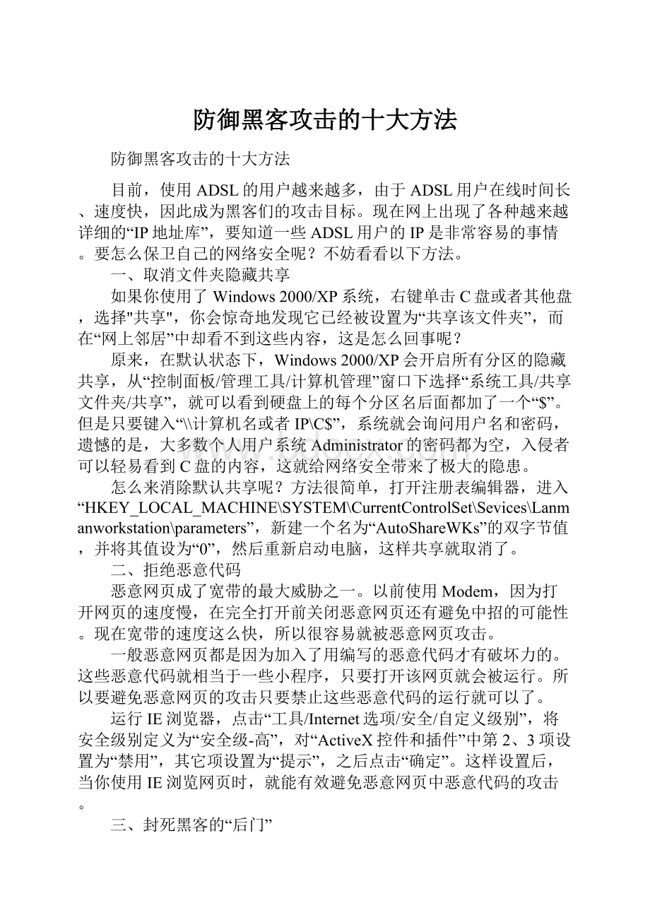 防御黑客攻击的十大方法.docx_第1页