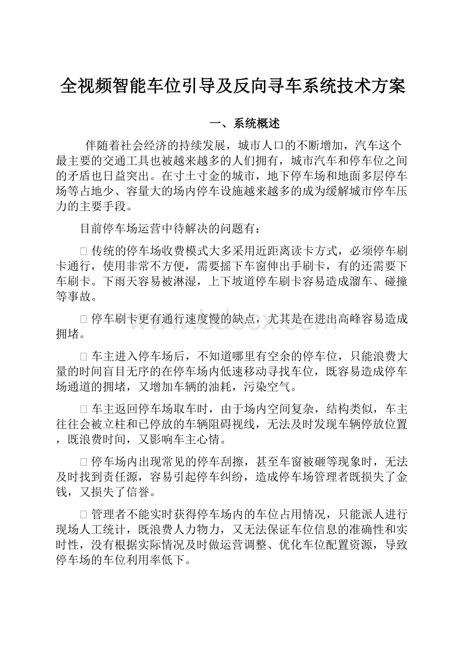 全视频智能车位引导及反向寻车系统技术方案.docx_第1页