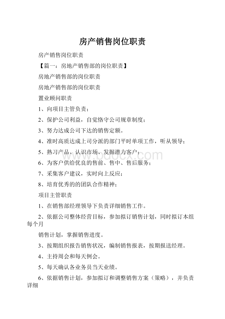 房产销售岗位职责.docx_第1页