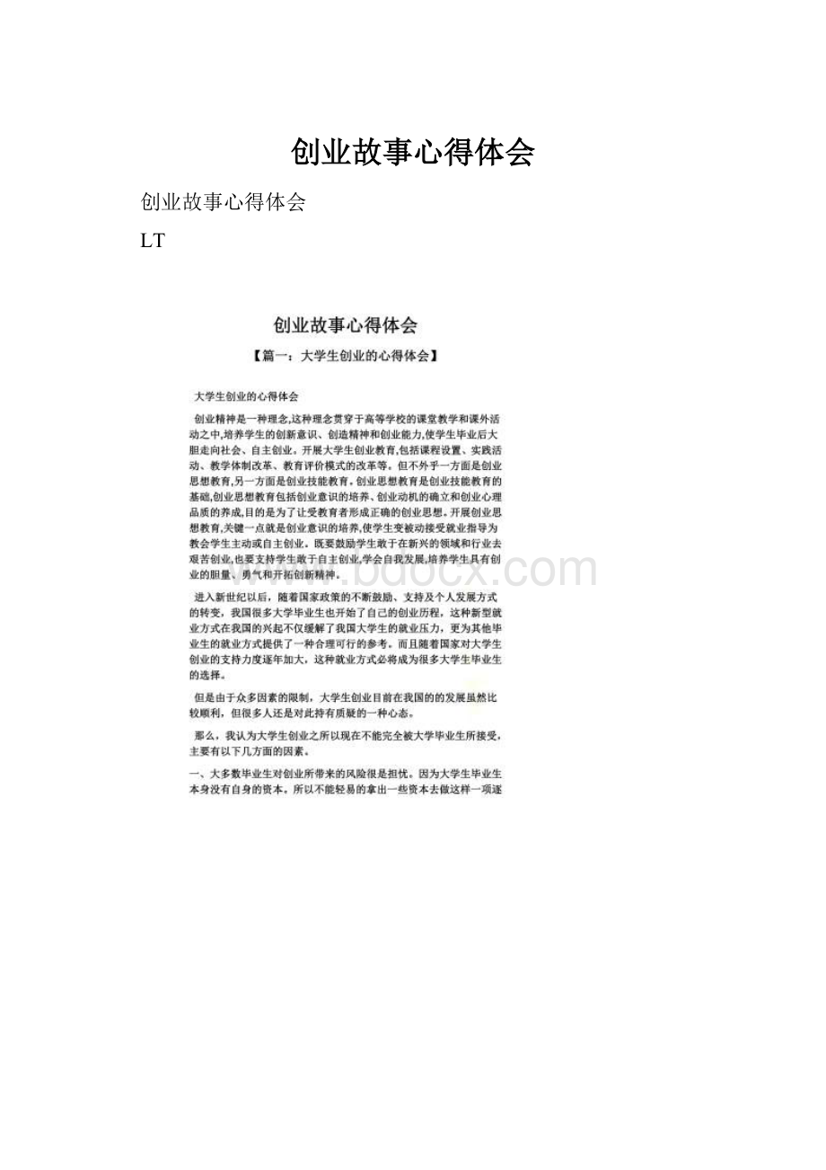 创业故事心得体会.docx