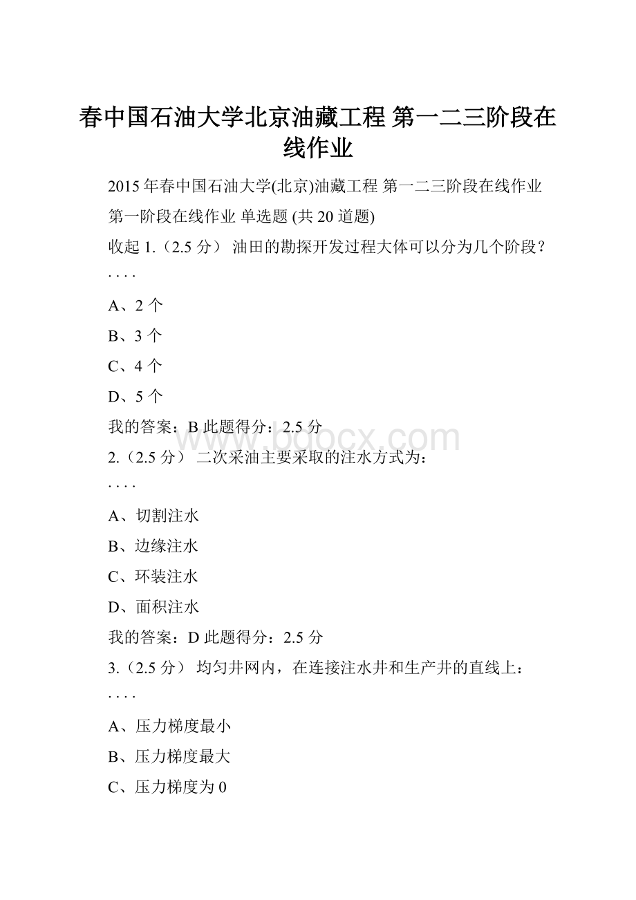 春中国石油大学北京油藏工程 第一二三阶段在线作业.docx