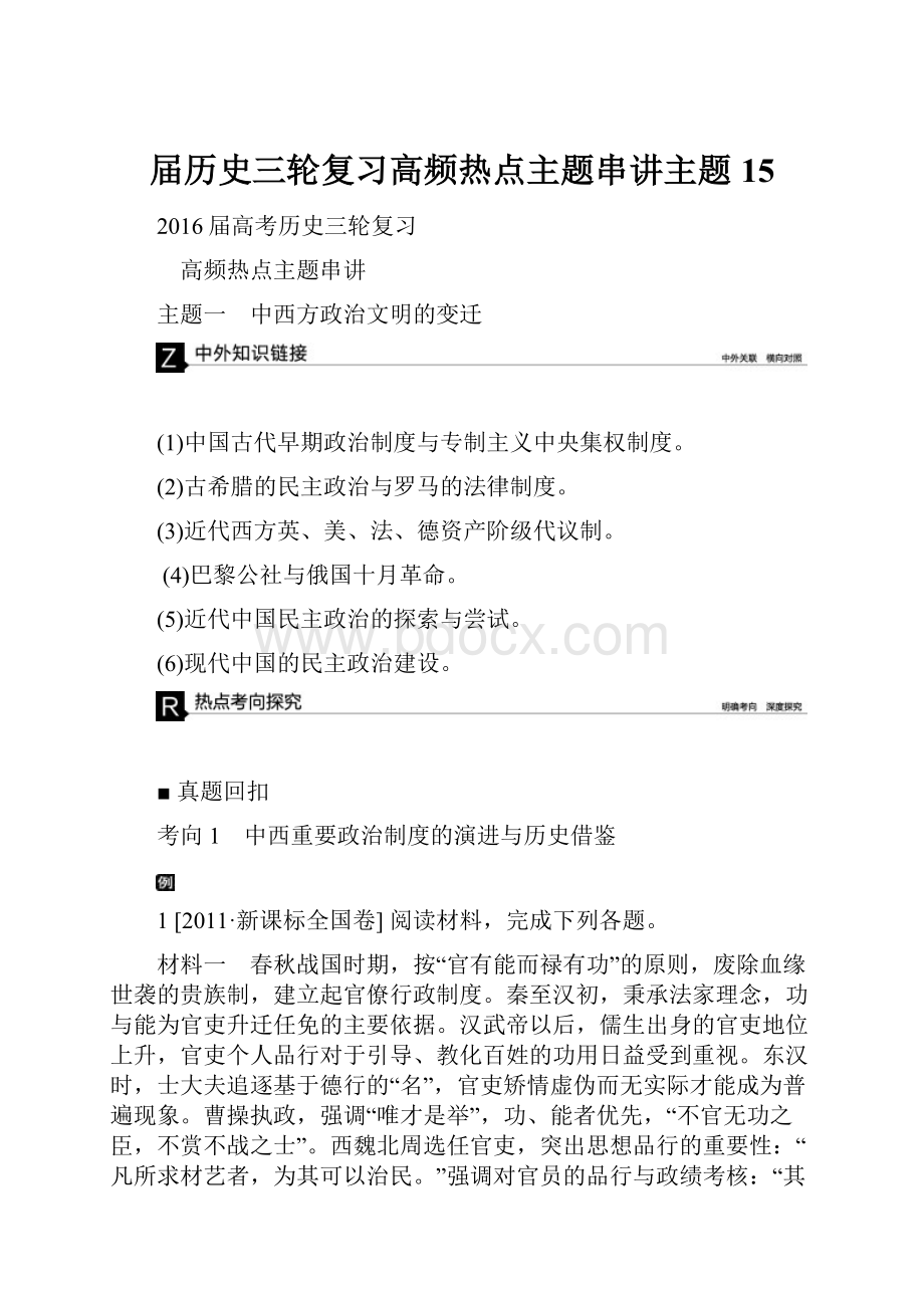 届历史三轮复习高频热点主题串讲主题15.docx_第1页