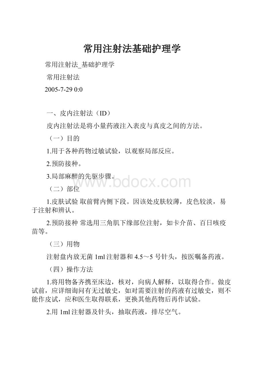 常用注射法基础护理学.docx_第1页