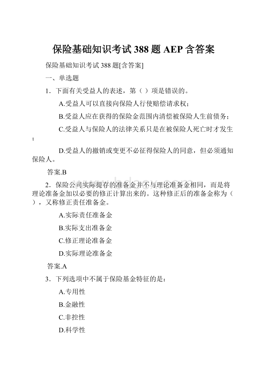 保险基础知识考试388题AEP含答案.docx