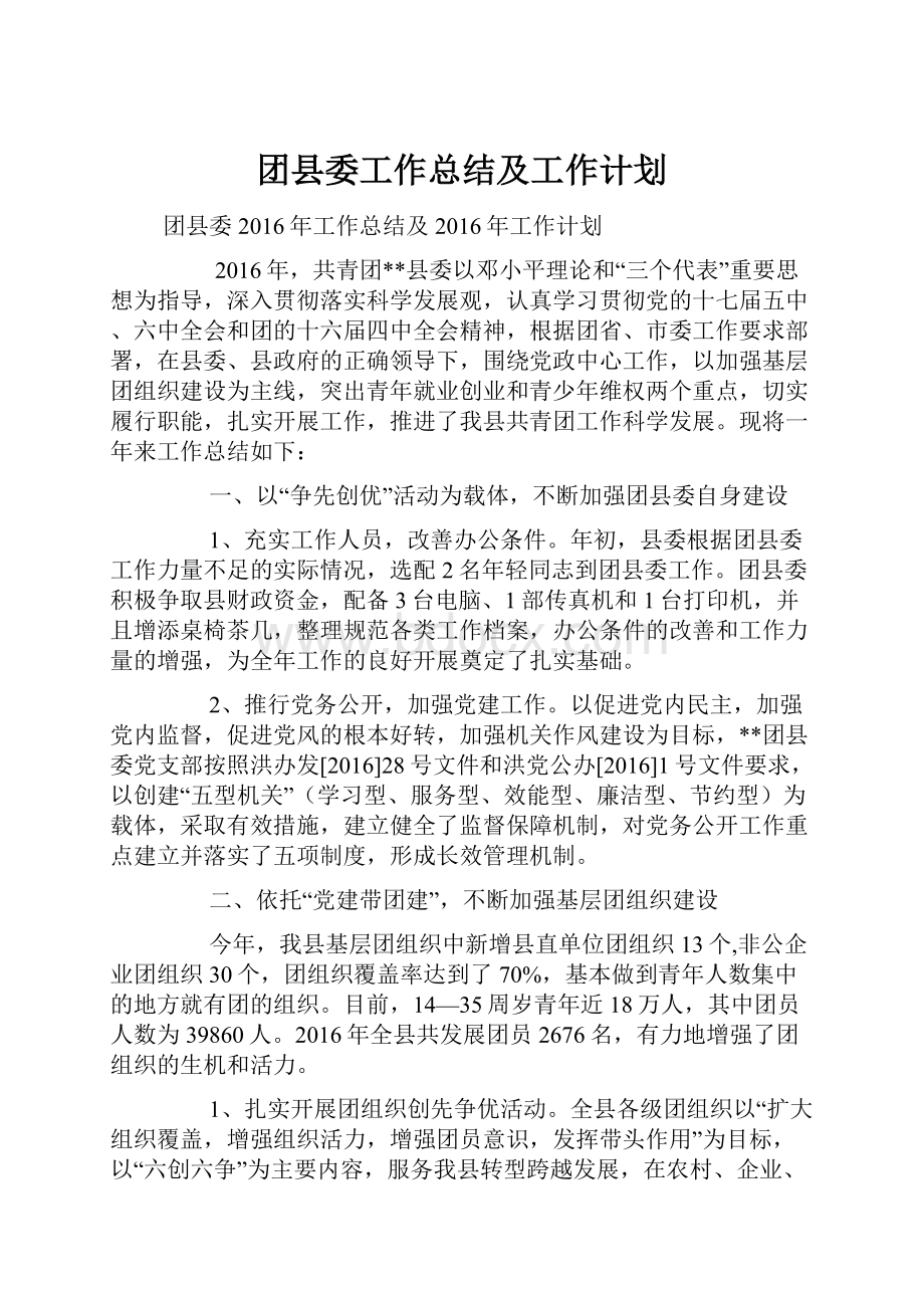 团县委工作总结及工作计划.docx