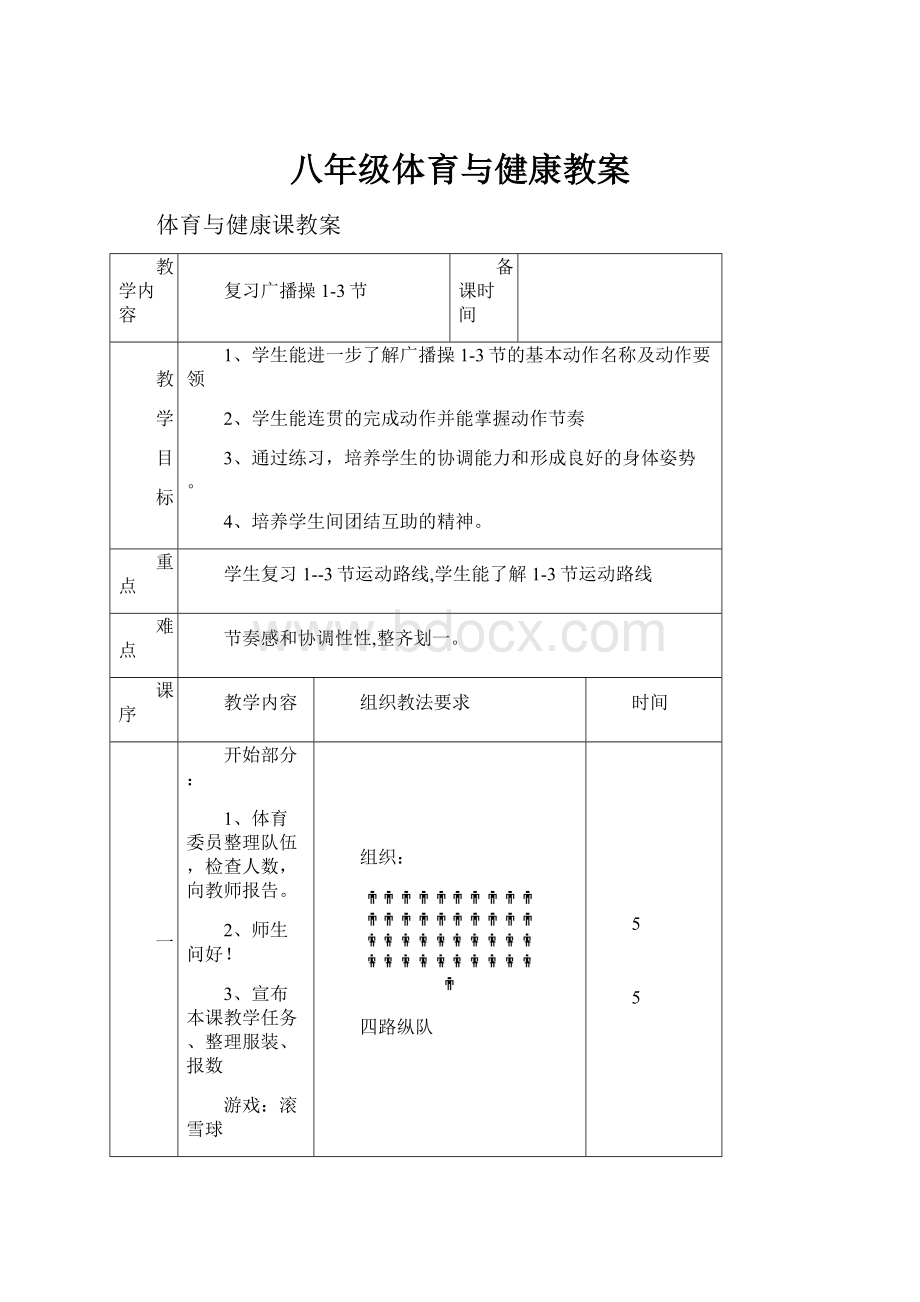 八年级体育与健康教案.docx_第1页