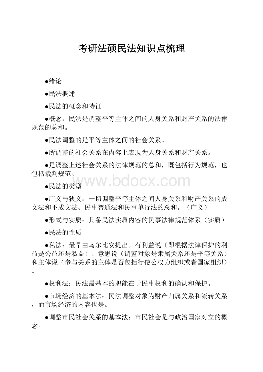 考研法硕民法知识点梳理.docx