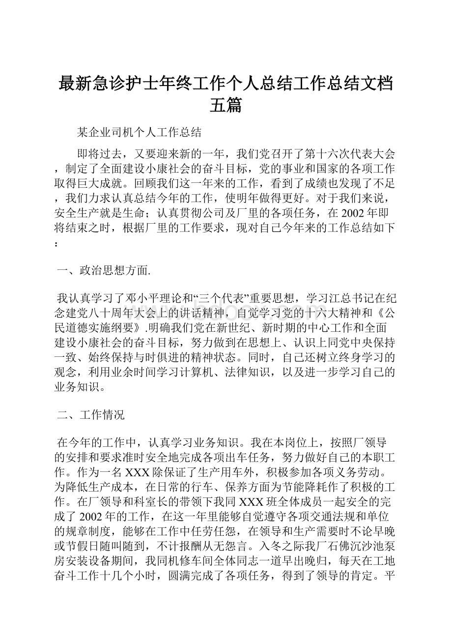 最新急诊护士年终工作个人总结工作总结文档五篇.docx_第1页