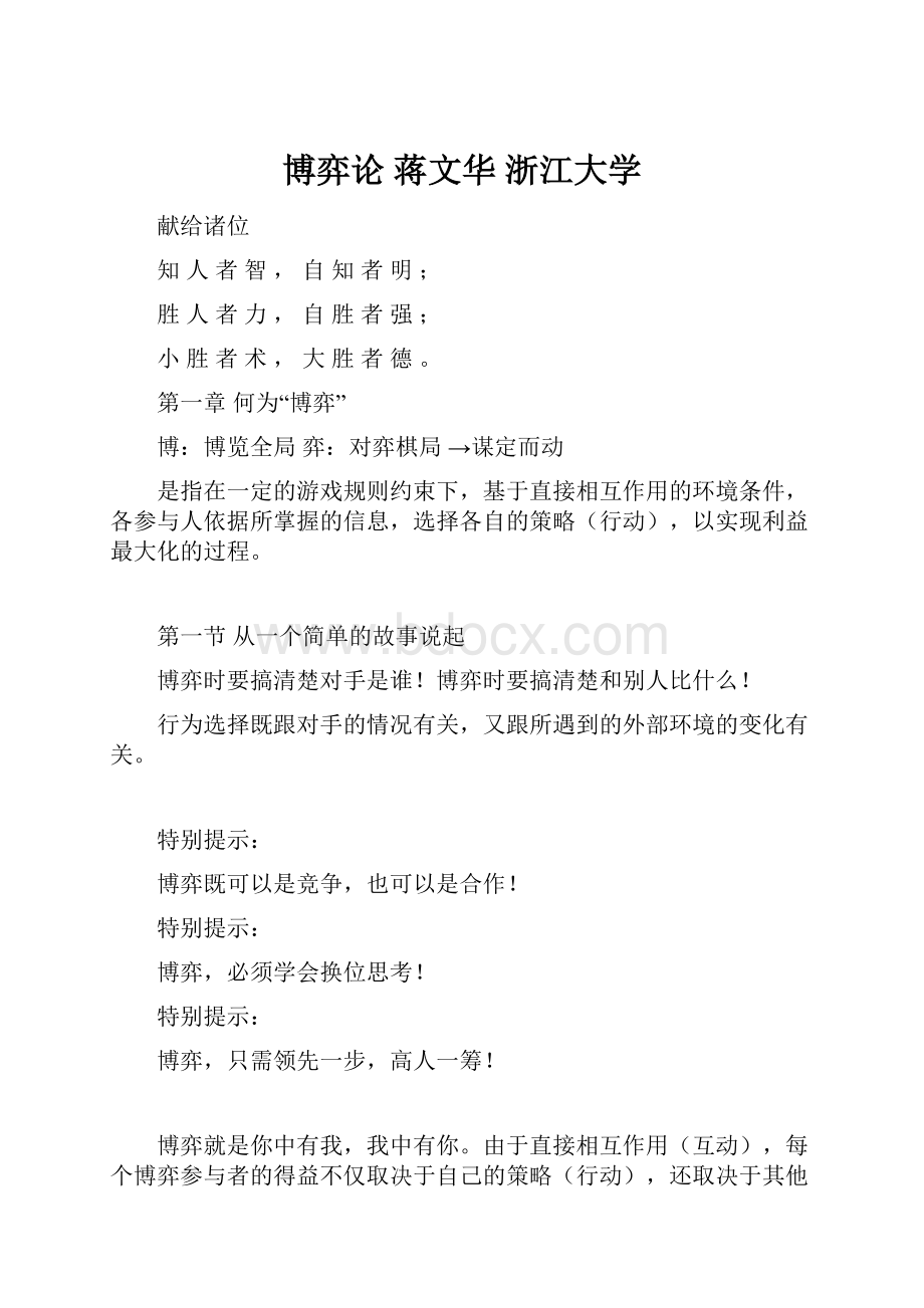 博弈论 蒋文华 浙江大学.docx