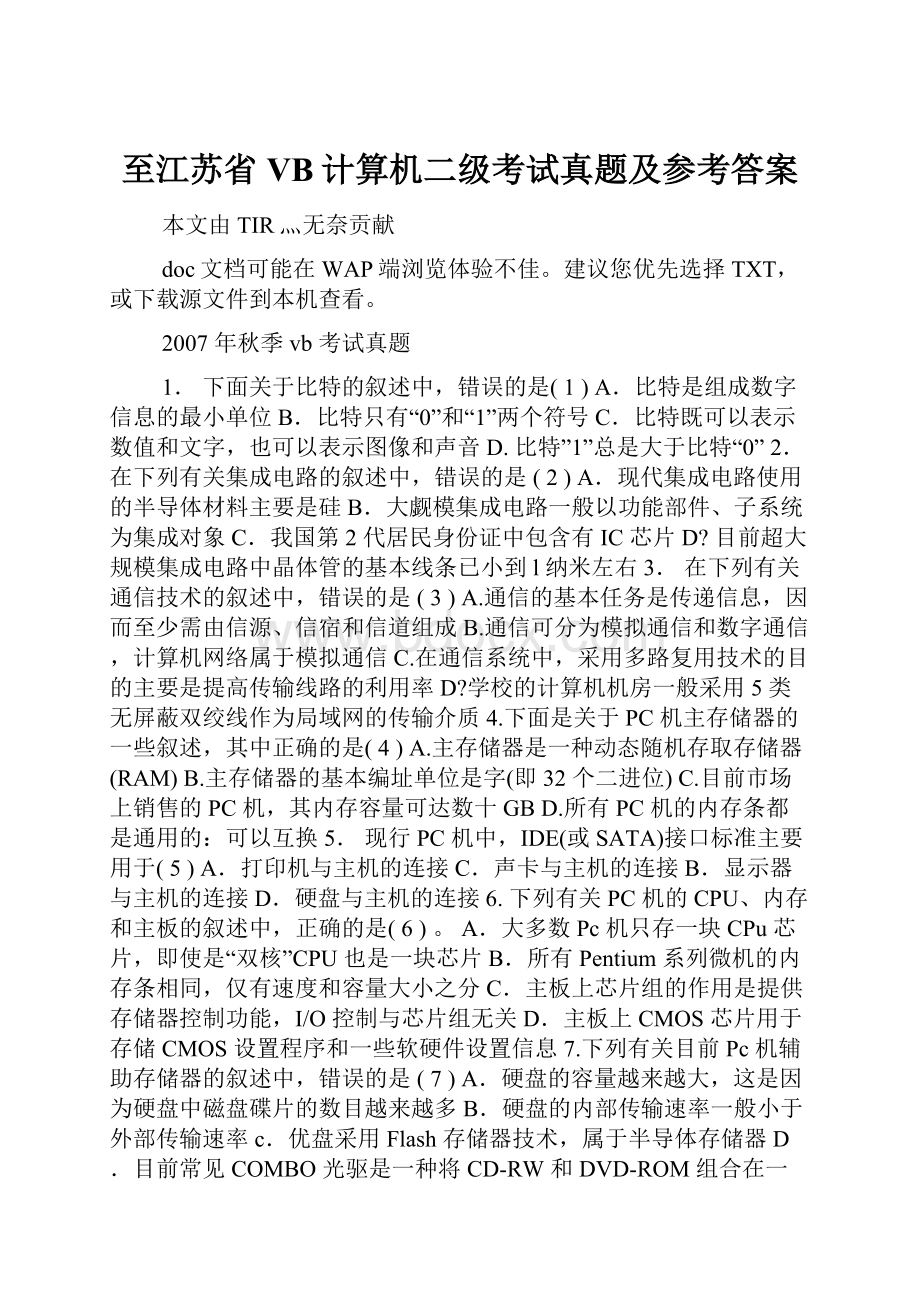 至江苏省VB计算机二级考试真题及参考答案.docx_第1页