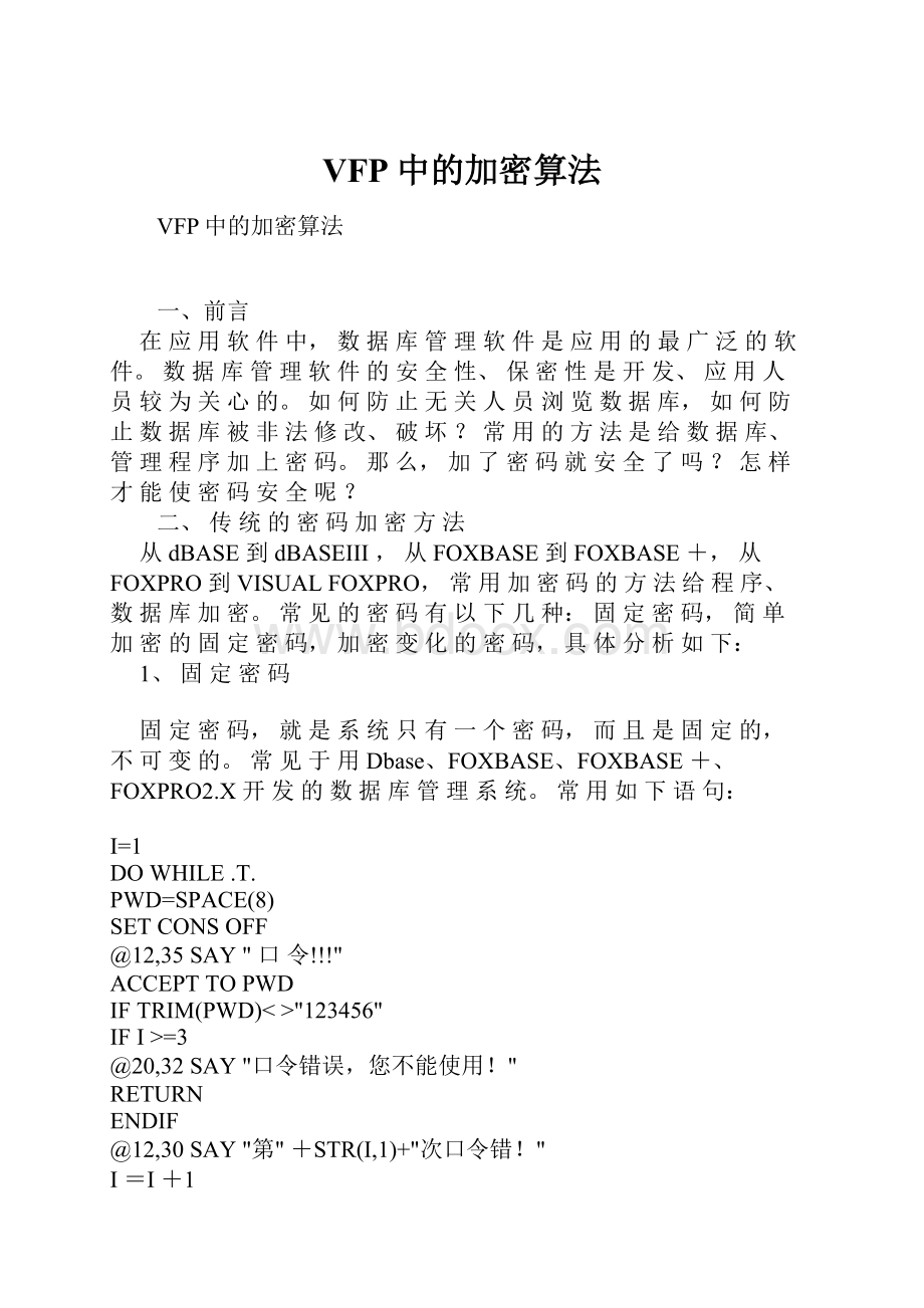 VFP中的加密算法.docx