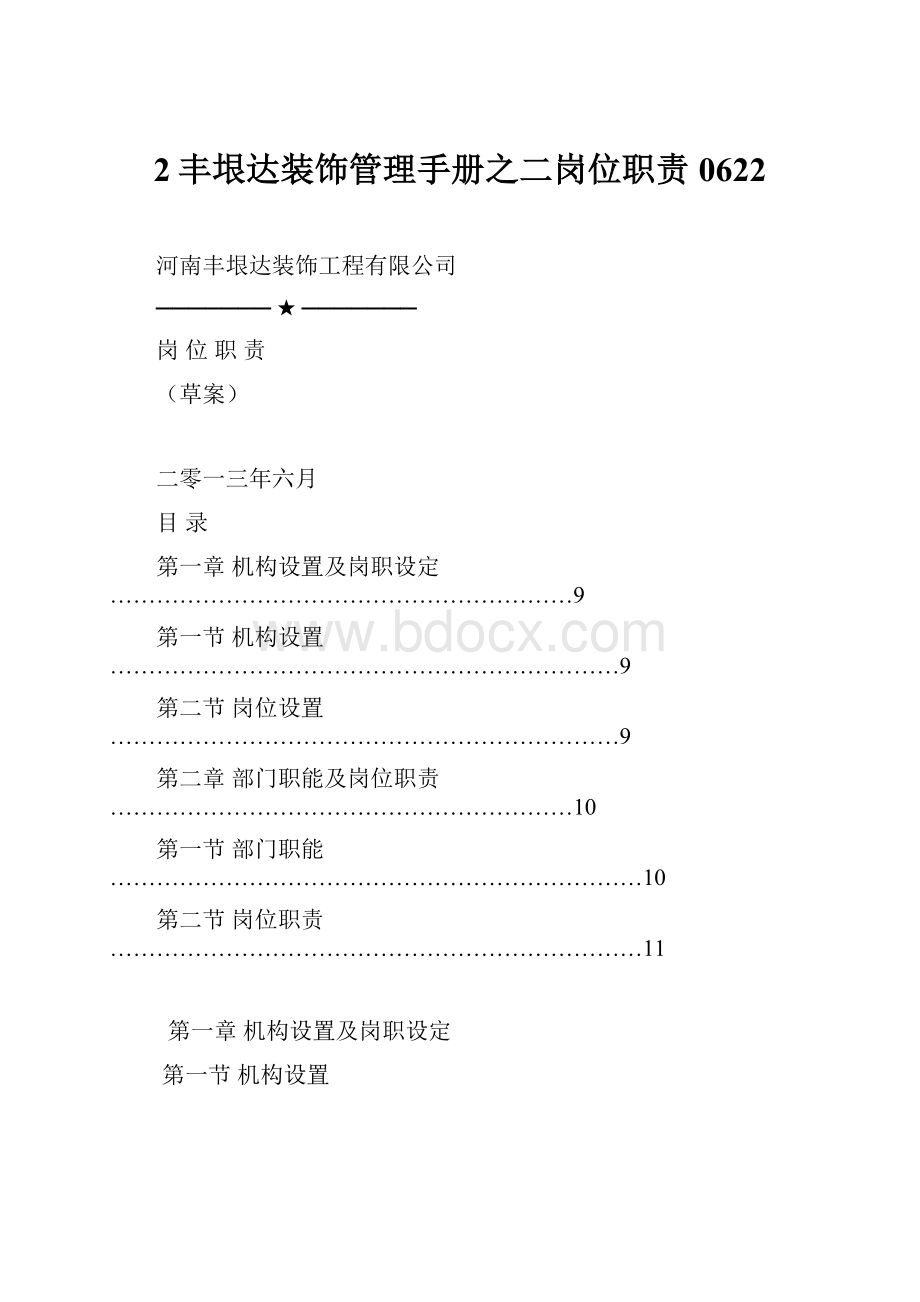 2丰垠达装饰管理手册之二岗位职责0622.docx