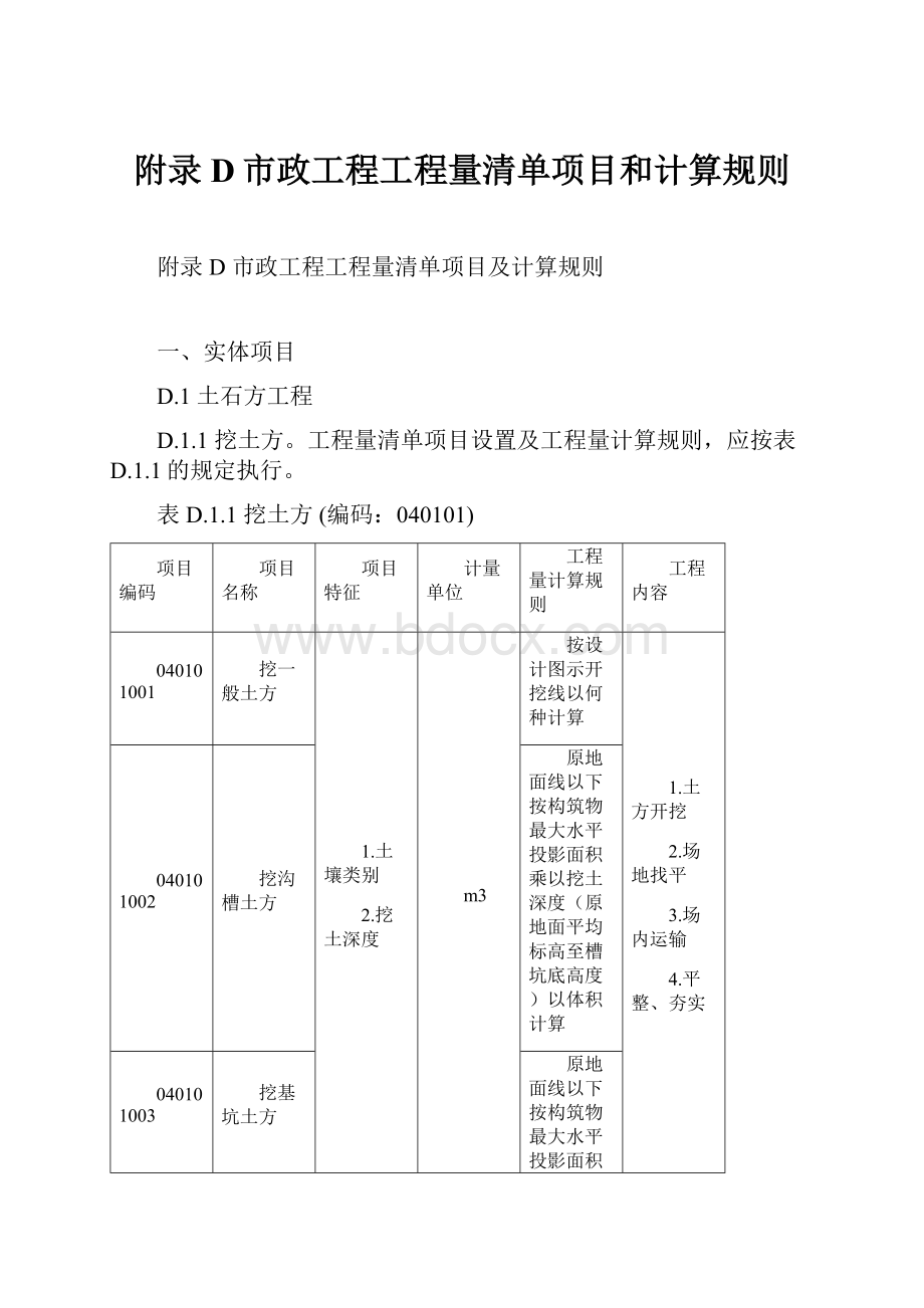 附录D市政工程工程量清单项目和计算规则.docx_第1页