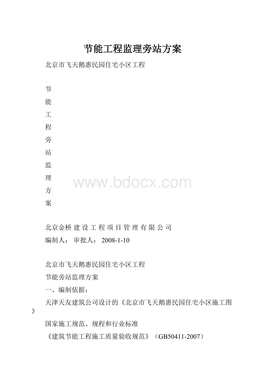 节能工程监理旁站方案.docx_第1页